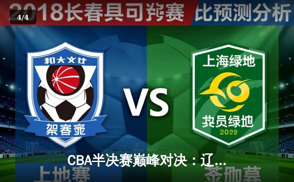 CBA半决赛巅峰对决：辽宁本钢加时险胜广东宏远，赵继伟砍下33分创生涯新高 - 4