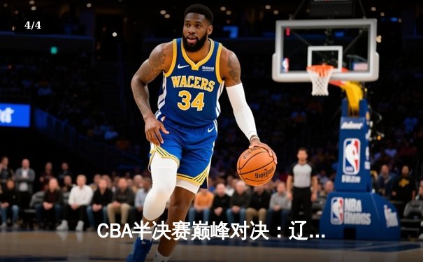 CBA半决赛巅峰对决：辽宁本钢加时险胜广东宏远，赵继伟砍下33分创生涯新高 - 4