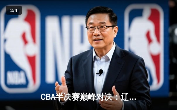 CBA半决赛巅峰对决：辽宁本钢加时险胜广东宏远，赵继伟砍下33分创生涯新高 - 2