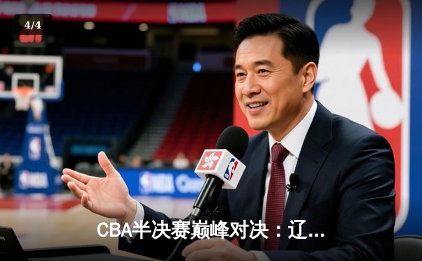 CBA半决赛巅峰对决：辽宁本钢加时险胜广东宏远，赵继伟砍下33分创生涯新高 - 4