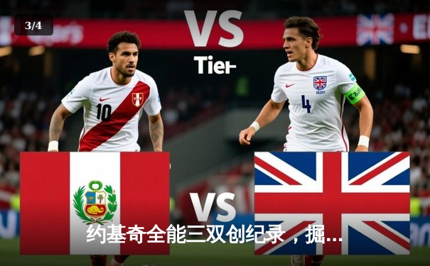 约基奇全能三双创纪录，掘金加时险胜勇士锁定季后赛席位 - 3