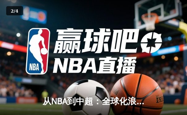 从NBA到中超：全球化浪潮下体育产业的变革与挑战 - 2