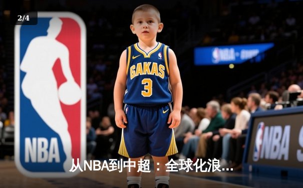 从NBA到中超：全球化浪潮下体育产业的变革与挑战 - 2