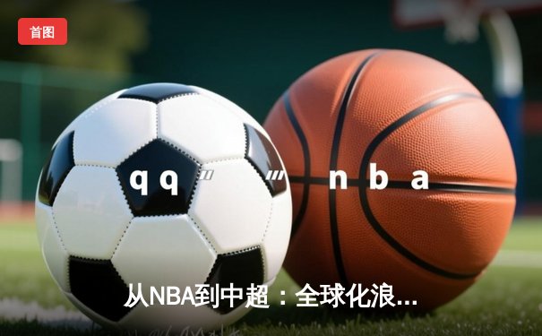 从NBA到中超：全球化浪潮下体育产业的变革与挑战