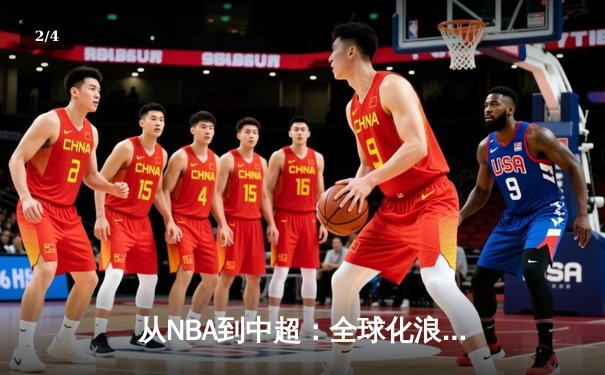 从NBA到中超：全球化浪潮下体育产业的变革与挑战 - 2