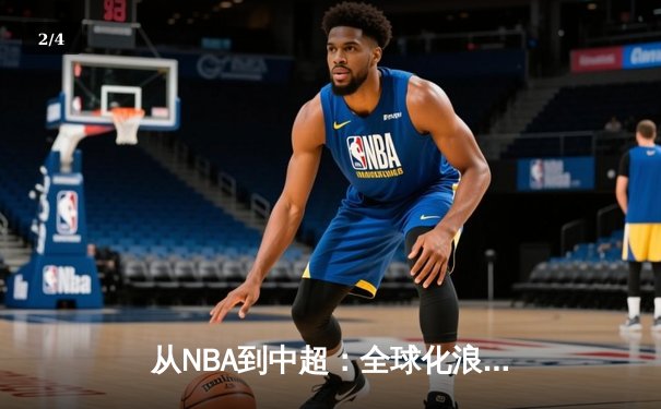 从NBA到中超：全球化浪潮下体育产业的变革与挑战 - 2