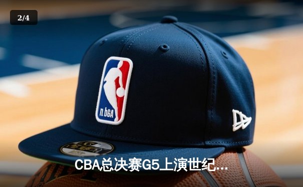 CBA总决赛G5上演世纪逆转 辽宁本钢加时险胜广东宏远夺队史第四冠 - 2
