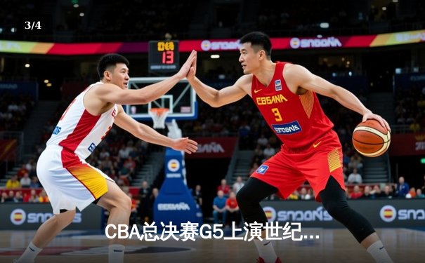 CBA总决赛G5上演世纪逆转 辽宁本钢加时险胜广东宏远夺队史第四冠 - 3