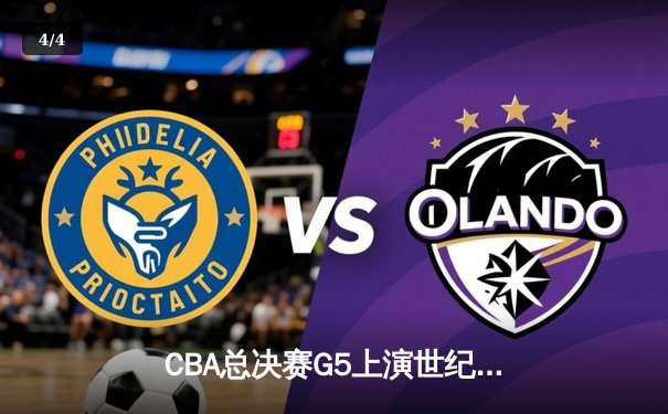 CBA总决赛G5上演世纪逆转 辽宁本钢加时险胜广东宏远夺队史第四冠 - 4