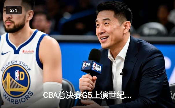 CBA总决赛G5上演世纪逆转 辽宁本钢加时险胜广东宏远夺队史第四冠 - 2
