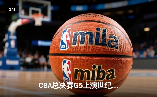 CBA总决赛G5上演世纪逆转 辽宁本钢加时险胜广东宏远夺队史第四冠 - 3