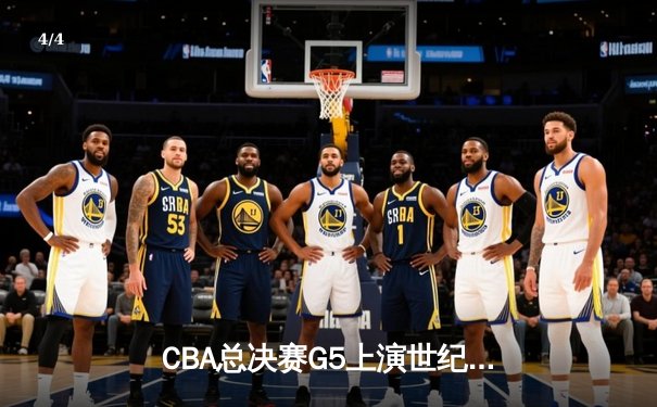 CBA总决赛G5上演世纪逆转 辽宁本钢加时险胜广东宏远夺队史第四冠 - 4