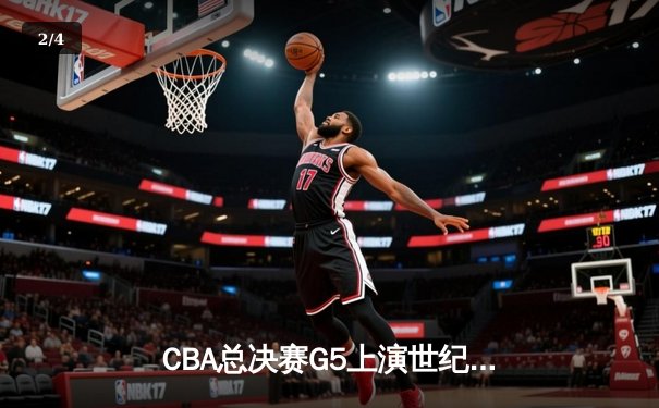 CBA总决赛G5上演世纪逆转 辽宁本钢加时险胜广东宏远夺队史第四冠 - 2