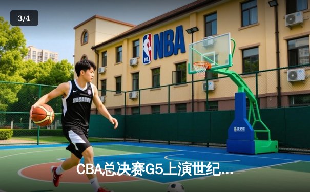 CBA总决赛G5上演世纪逆转 辽宁本钢加时险胜广东宏远夺队史第四冠 - 3
