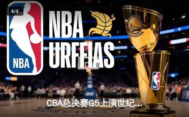 CBA总决赛G5上演世纪逆转 辽宁本钢加时险胜广东宏远夺队史第四冠 - 4