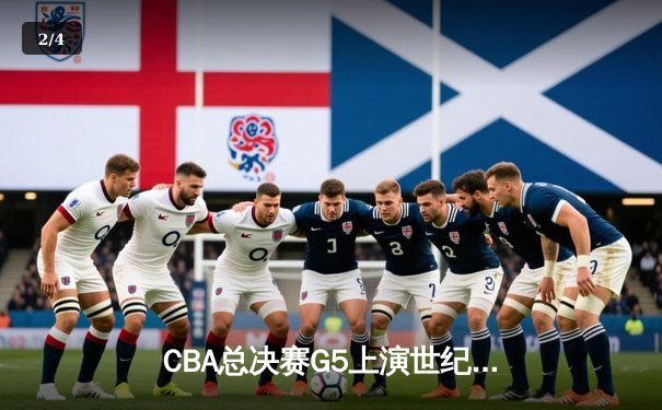CBA总决赛G5上演世纪逆转 辽宁本钢加时险胜广东宏远夺队史第四冠 - 2