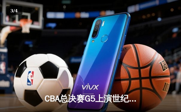 CBA总决赛G5上演世纪逆转 辽宁本钢加时险胜广东宏远夺队史第四冠 - 3
