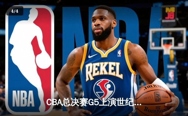 CBA总决赛G5上演世纪逆转 辽宁本钢加时险胜广东宏远夺队史第四冠 - 4
