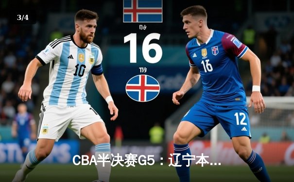 CBA半决赛G5：辽宁本钢加时逆转广东宏远 赵继伟33+9+6率队挺进总决赛 - 3