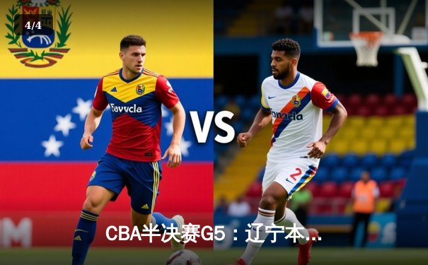 CBA半决赛G5：辽宁本钢加时逆转广东宏远 赵继伟33+9+6率队挺进总决赛 - 4