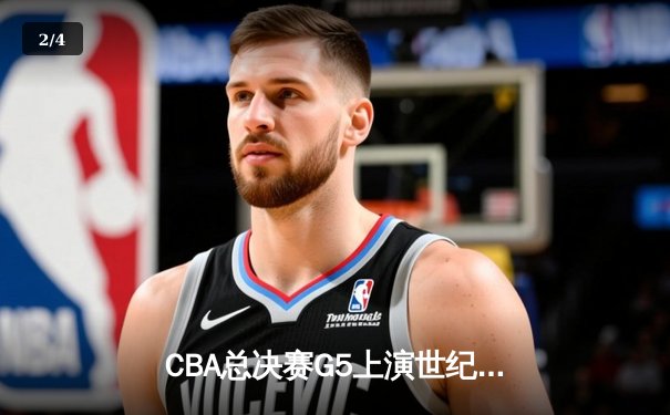 CBA总决赛G5上演世纪逆转 辽宁本钢加时险胜广东宏远夺队史第四冠 - 2