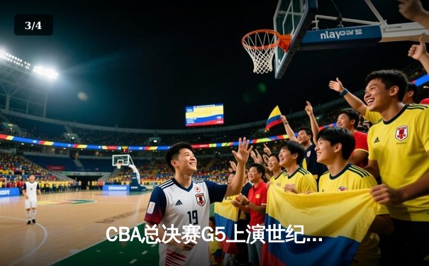 CBA总决赛G5上演世纪逆转 辽宁本钢加时险胜广东宏远夺队史第四冠 - 3