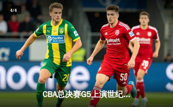 CBA总决赛G5上演世纪逆转 辽宁本钢加时险胜广东宏远夺队史第四冠 - 4