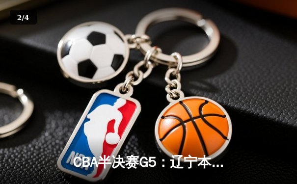 CBA半决赛G5：辽宁本钢加时逆转广东宏远 赵继伟33+9+6率队挺进总决赛 - 2