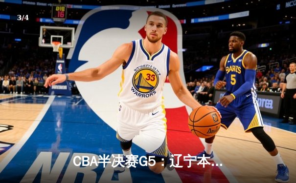 CBA半决赛G5：辽宁本钢加时逆转广东宏远 赵继伟33+9+6率队挺进总决赛 - 3