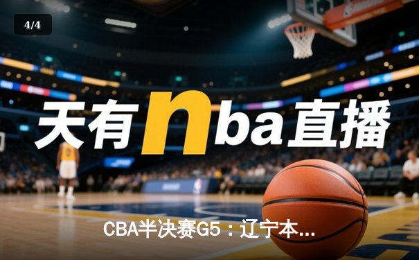 CBA半决赛G5：辽宁本钢加时逆转广东宏远 赵继伟33+9+6率队挺进总决赛 - 4