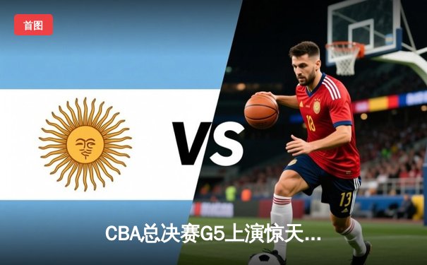 CBA总决赛G5上演惊天逆转 辽宁本钢加时险胜广东宏远夺队史第三冠