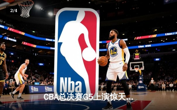 CBA总决赛G5上演惊天逆转 辽宁本钢加时险胜广东宏远夺队史第三冠 - 2