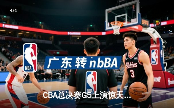 CBA总决赛G5上演惊天逆转 辽宁本钢加时险胜广东宏远夺队史第三冠 - 4