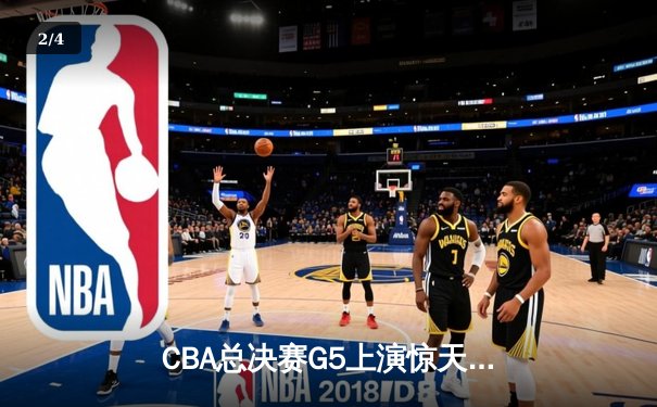 CBA总决赛G5上演惊天逆转 辽宁本钢加时险胜广东宏远夺队史第三冠 - 2