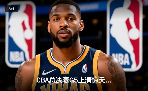 CBA总决赛G5上演惊天逆转 辽宁本钢加时险胜广东宏远夺队史第三冠 - 3
