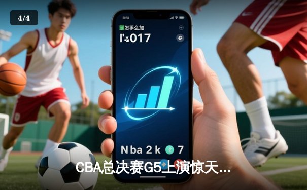 CBA总决赛G5上演惊天逆转 辽宁本钢加时险胜广东宏远夺队史第三冠 - 4