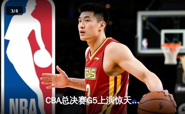 CBA总决赛G5上演惊天逆转 辽宁本钢加时险胜广东宏远夺队史第三冠 - 3