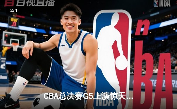 CBA总决赛G5上演惊天逆转 辽宁本钢加时险胜广东宏远夺队史第三冠 - 2
