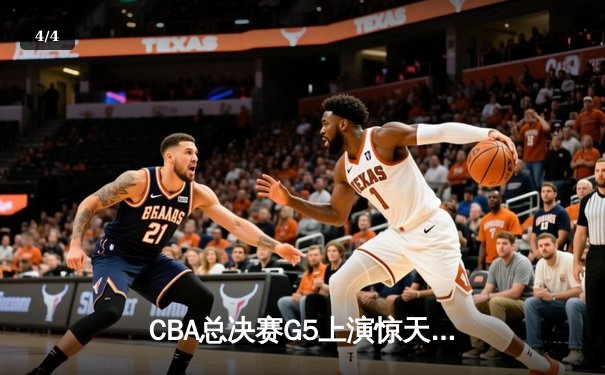 CBA总决赛G5上演惊天逆转 辽宁本钢加时险胜广东宏远夺队史第三冠 - 4